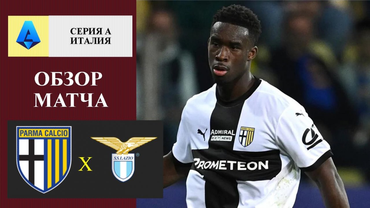 Парма - Лацио обзор матча