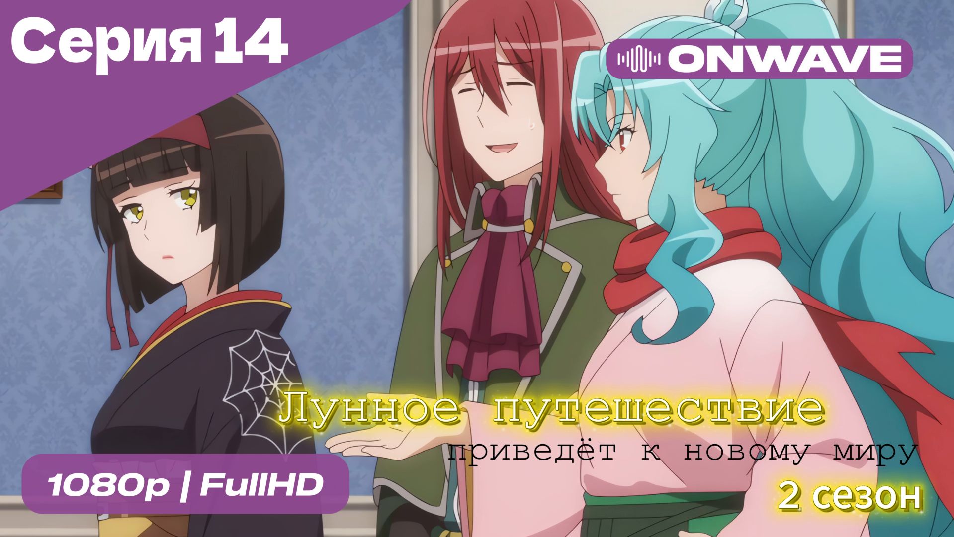 Лунное путешествие приведёт к новому миру - 2 сезон 14 Серия  [OnWave]