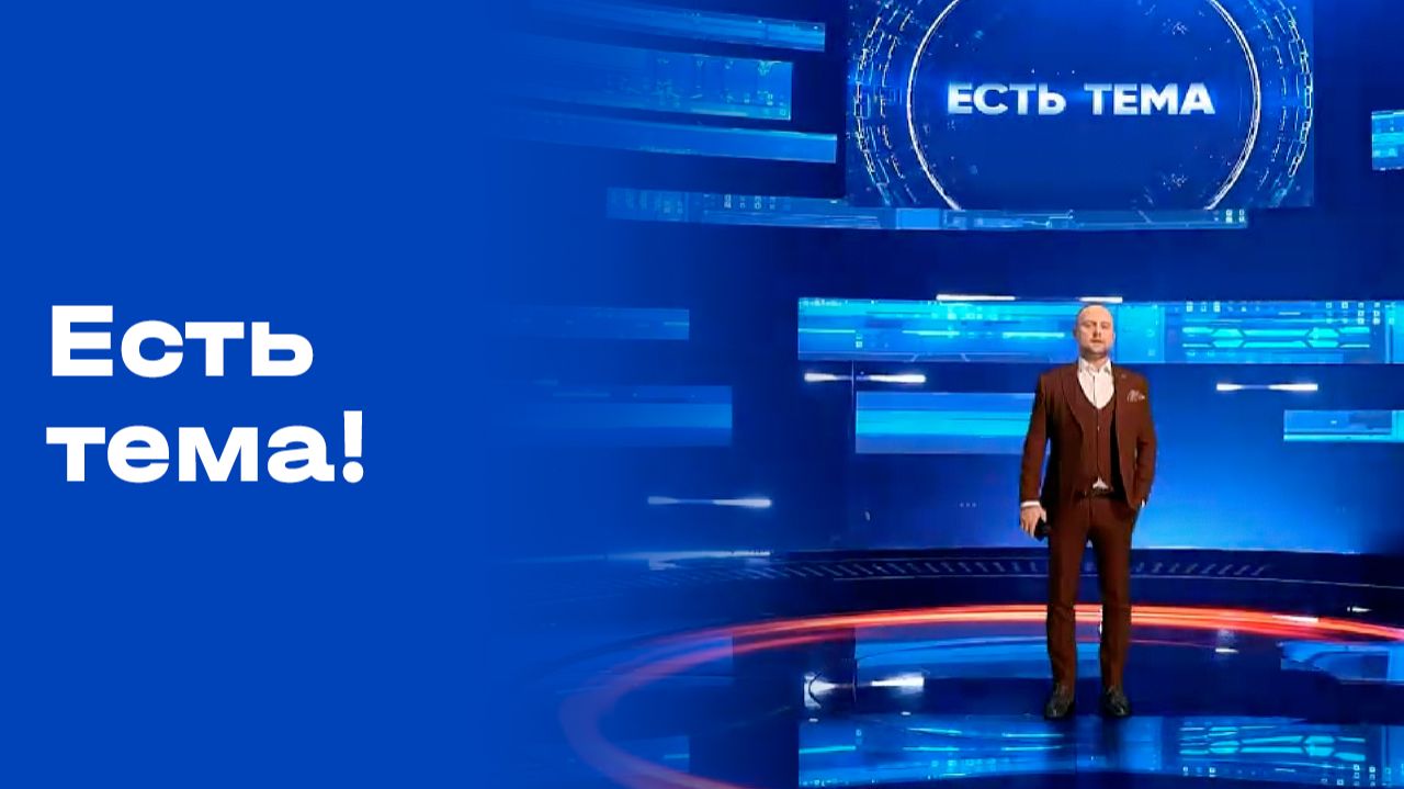 «Есть тема!». Выпуск №196 от 12.12.2025