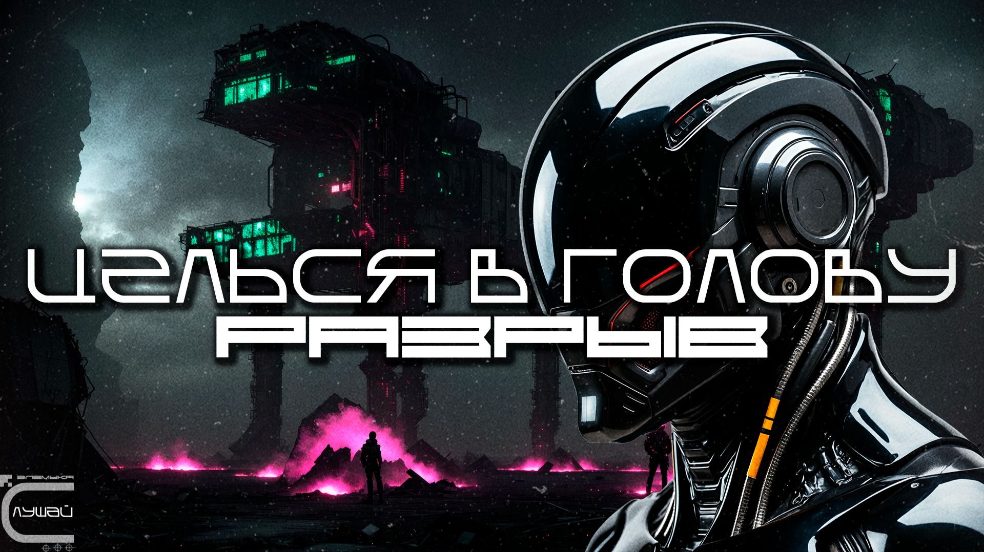 Aim To Head - РАЗРЫВ (SUNDER) - Dark Techno, Киберпанк, Cyberpunk EBM Techno Industrial