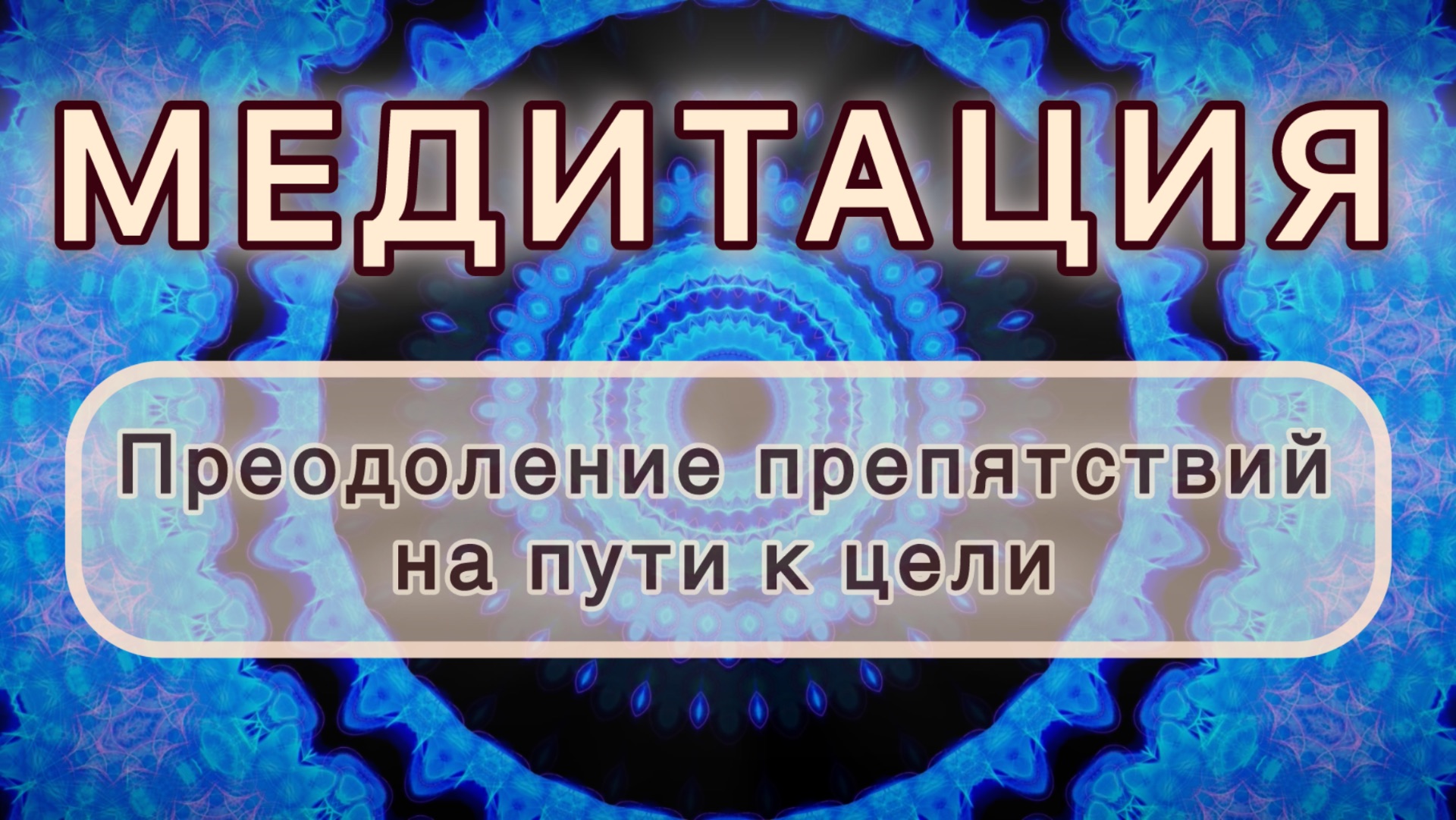 Преодоление препятствий на пути к цели. Трансформационная МЕДИТАЦИЯ. Высокие вибрации.
