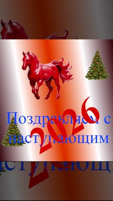 Поздравление с наступающим 2026
