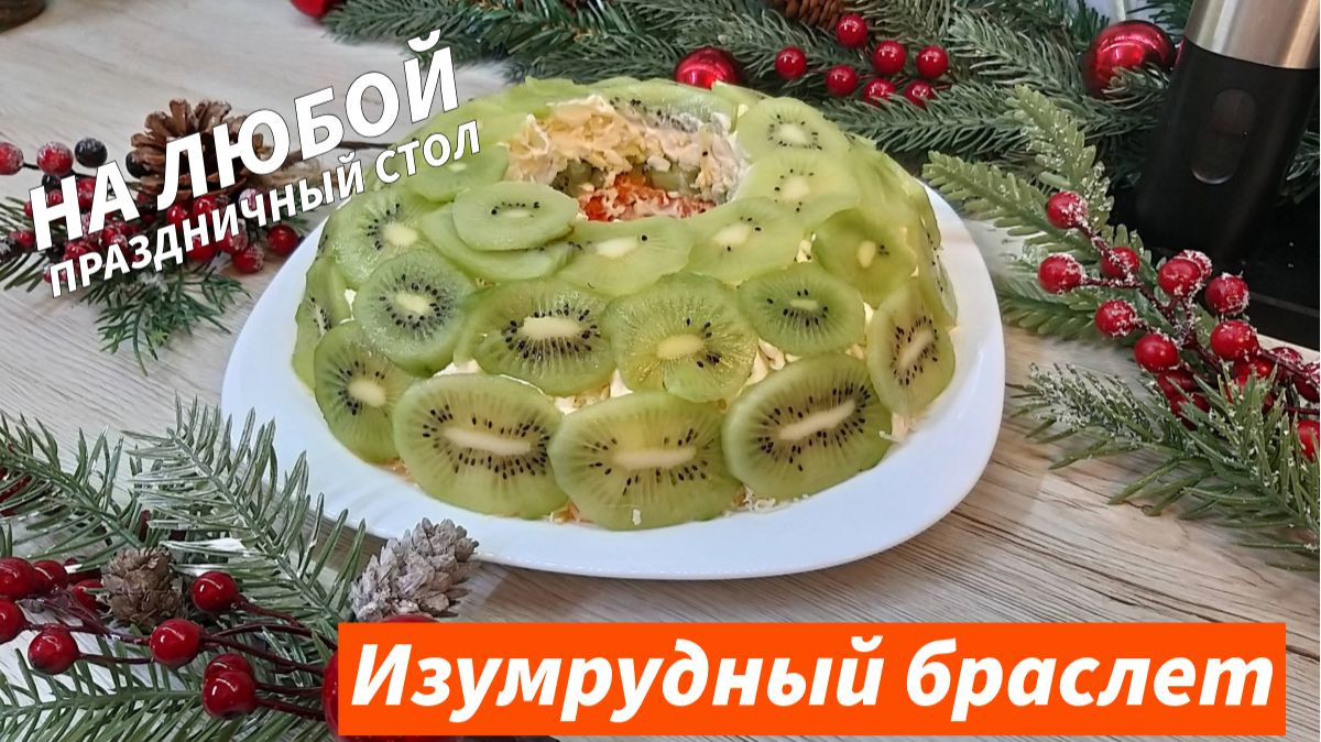 Салат Изумрудный Браслет изюминка Праздничного Стола! Для тех, кто устал от банальных салатов!