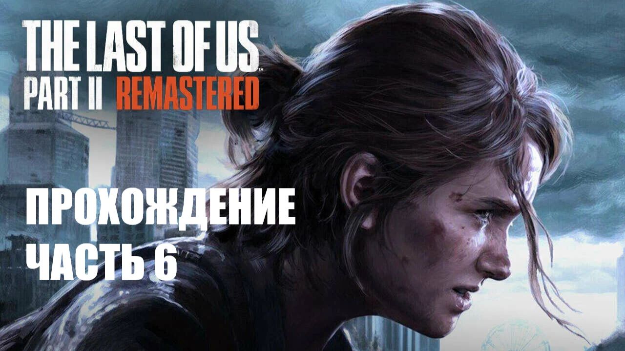The Last of Us Part II Прохождение #6