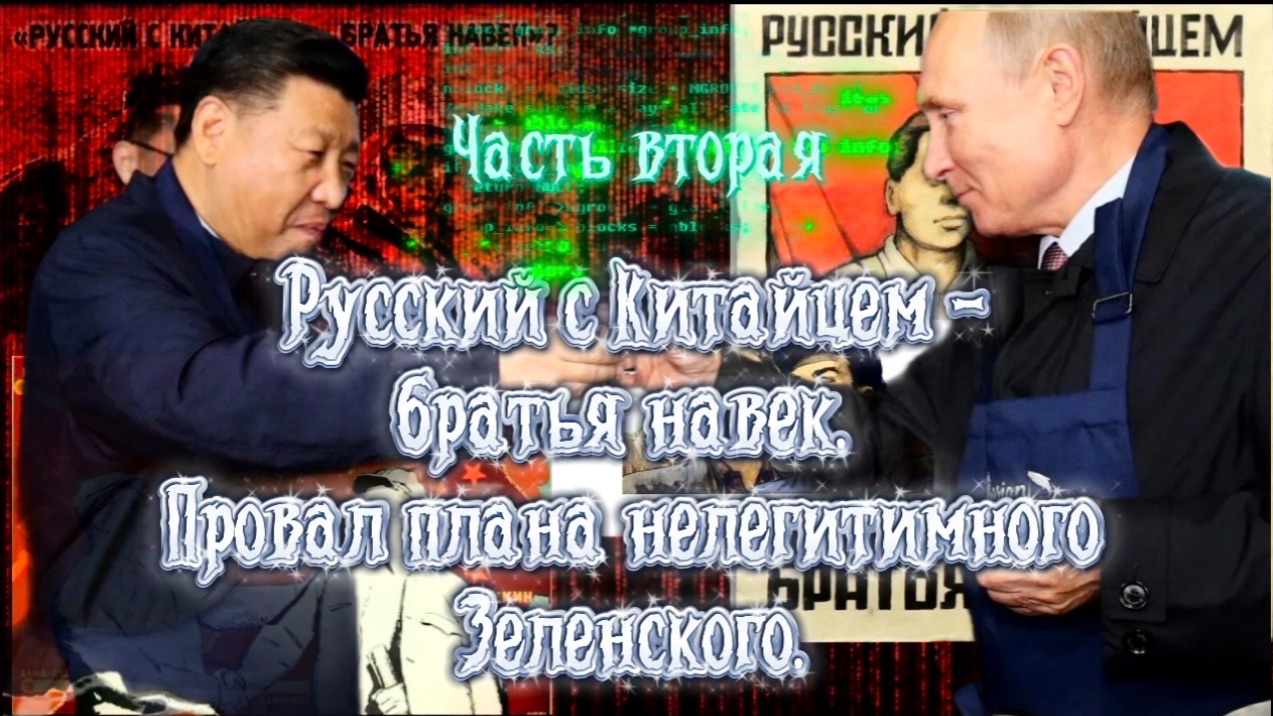 РУССКИЙ С КИТАЙЦЕМ- БРАТЬЯ НАВЕК! Часть Вторая