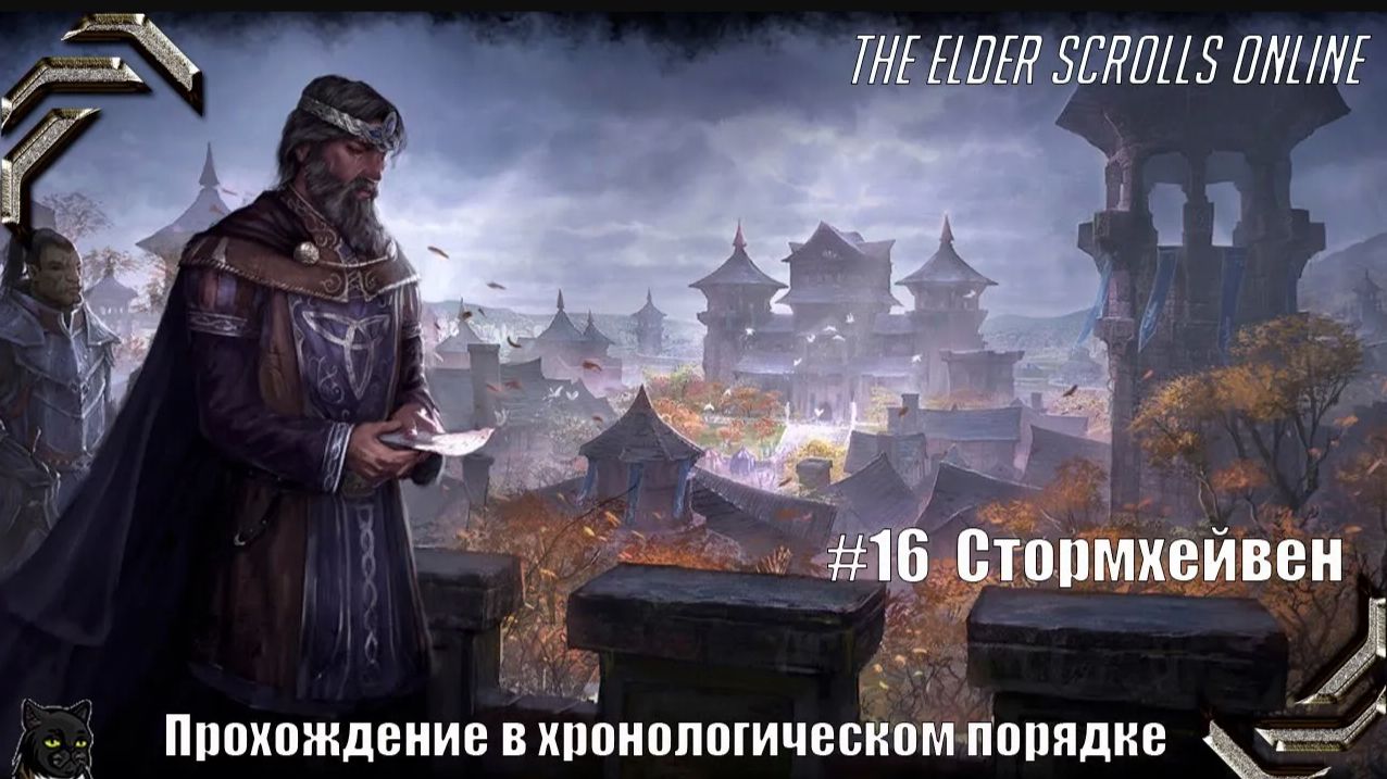 The Elder Scrolls Online➤ Прохождение в хронологическом порядке #16➤ Стормхейвен