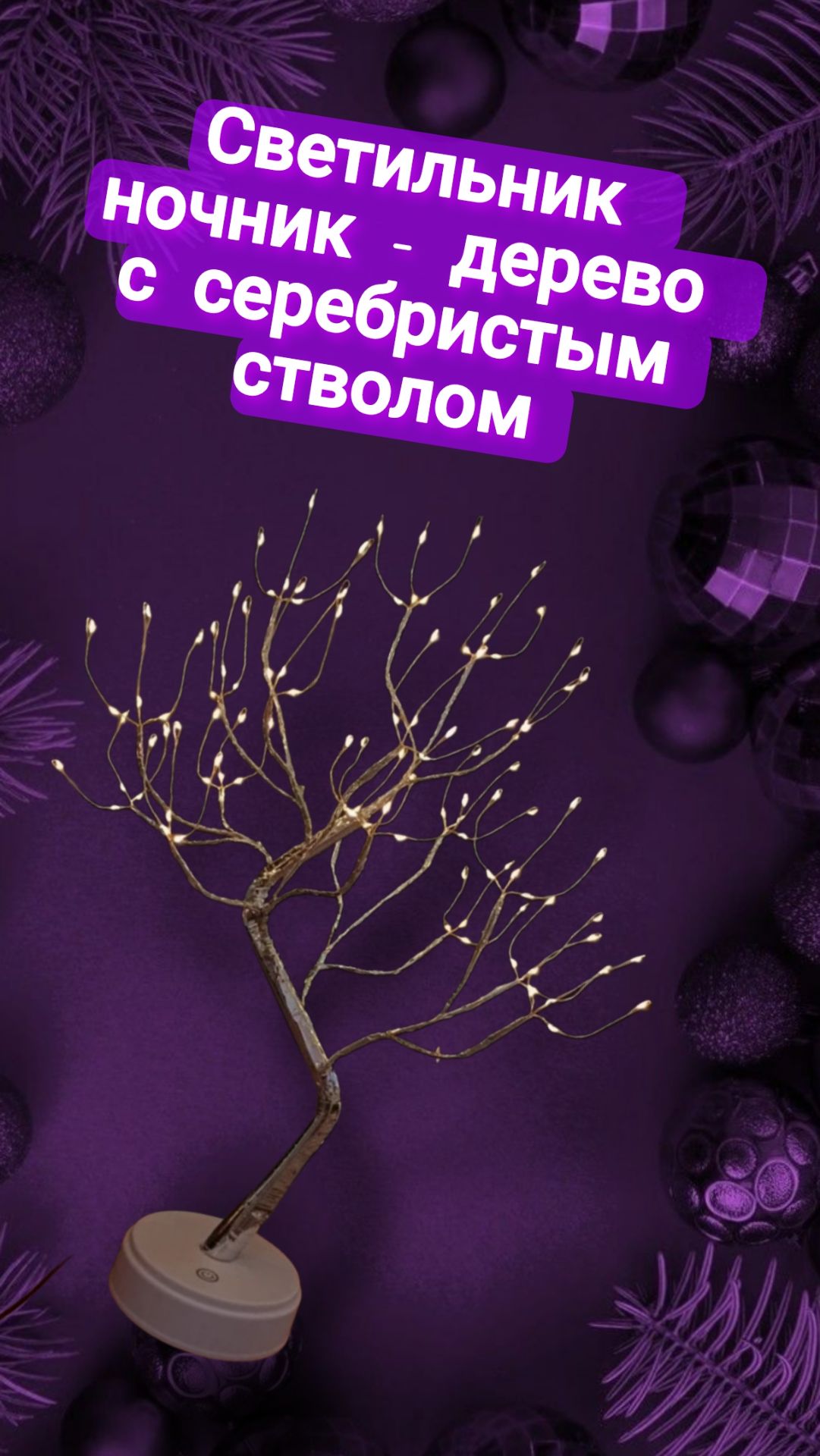 Светильник ночник - дерево с серебристым стволом