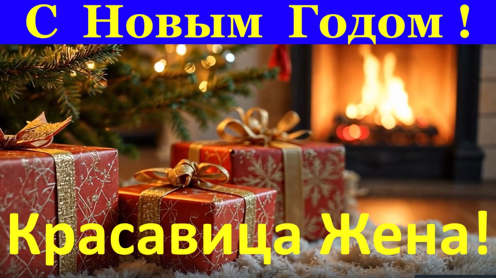 Красавица Жена с Новым Годом! Поздравление!