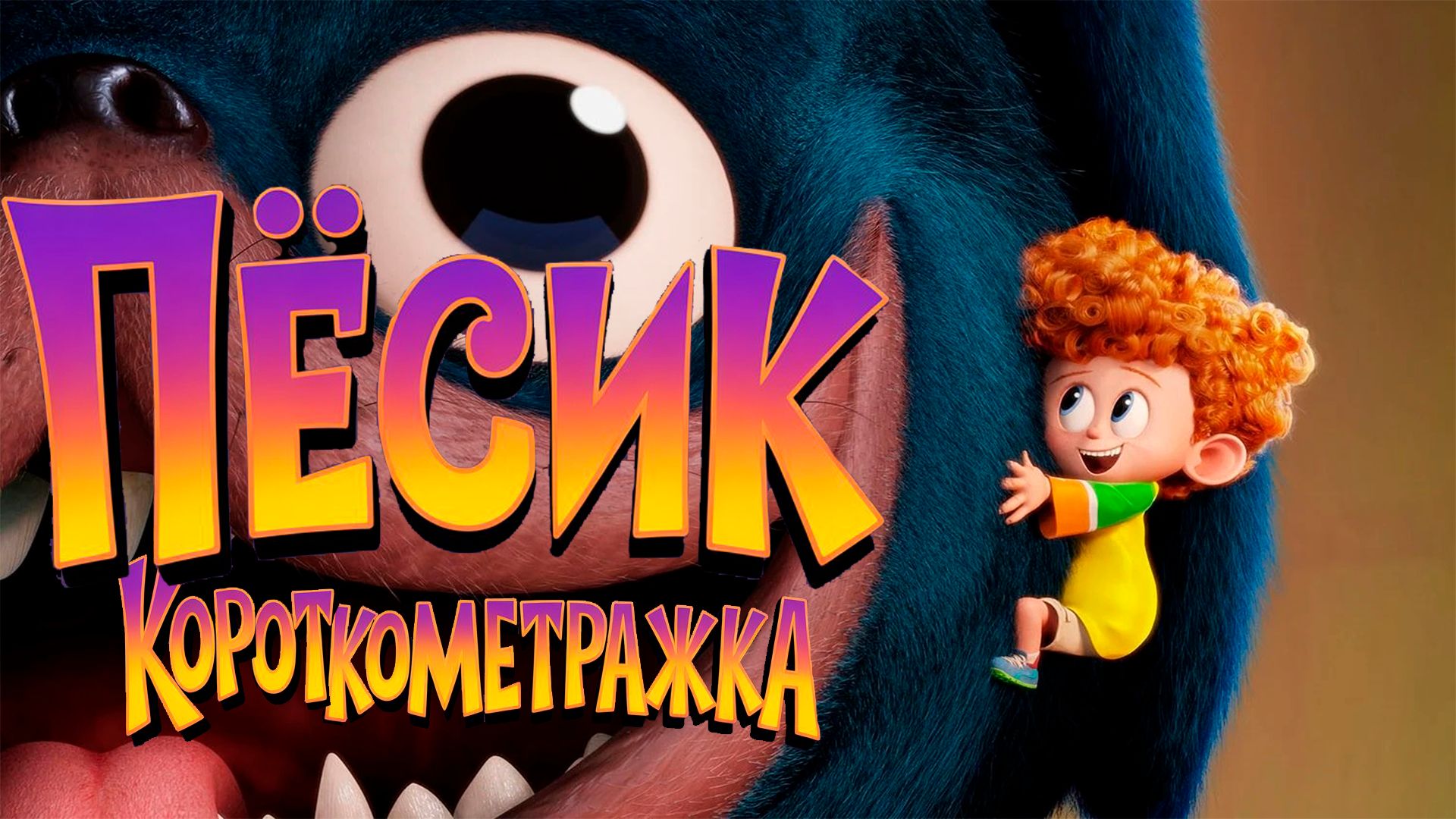 ≪Пёсик!≫ - короткометражка (полный дубляж)