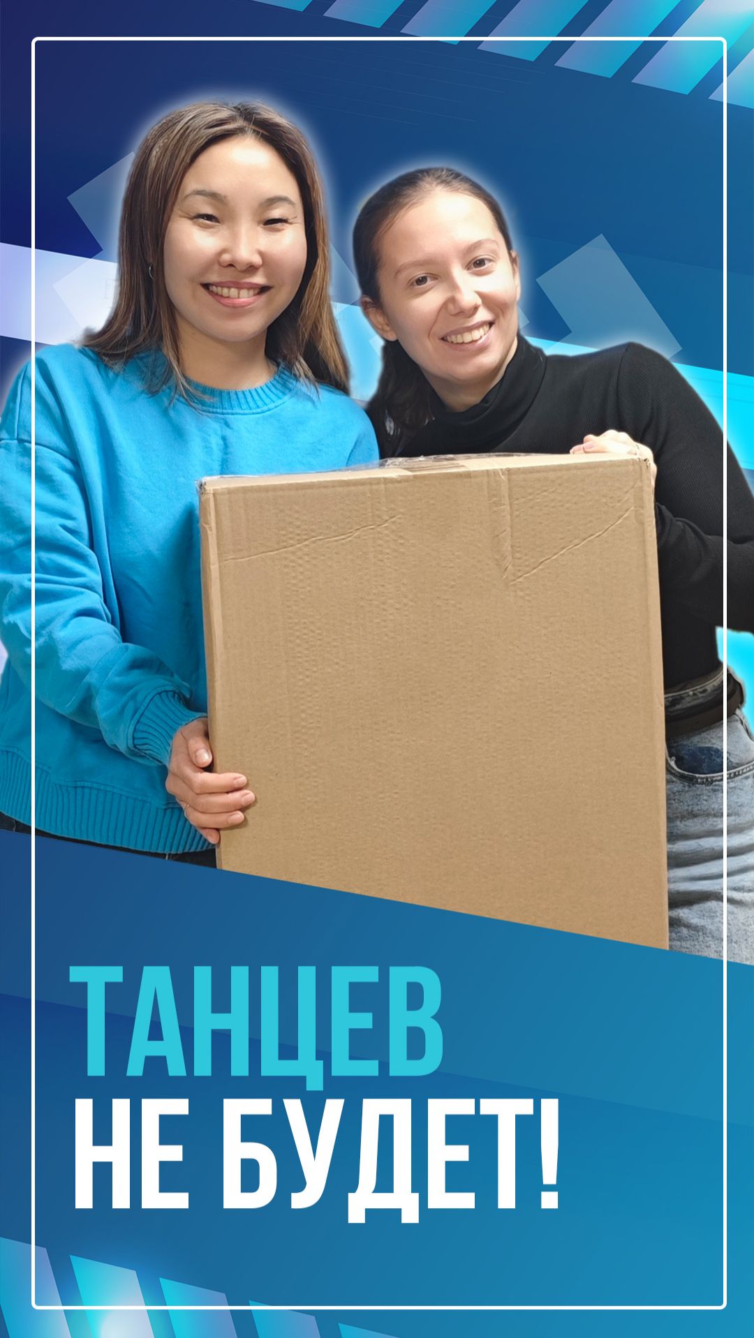 Танцев не будет