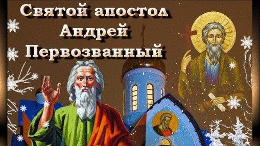 Андрей Первозванный. Святой покровитель и наставник. С днём Андрея первозванного. Музыкальная открыт