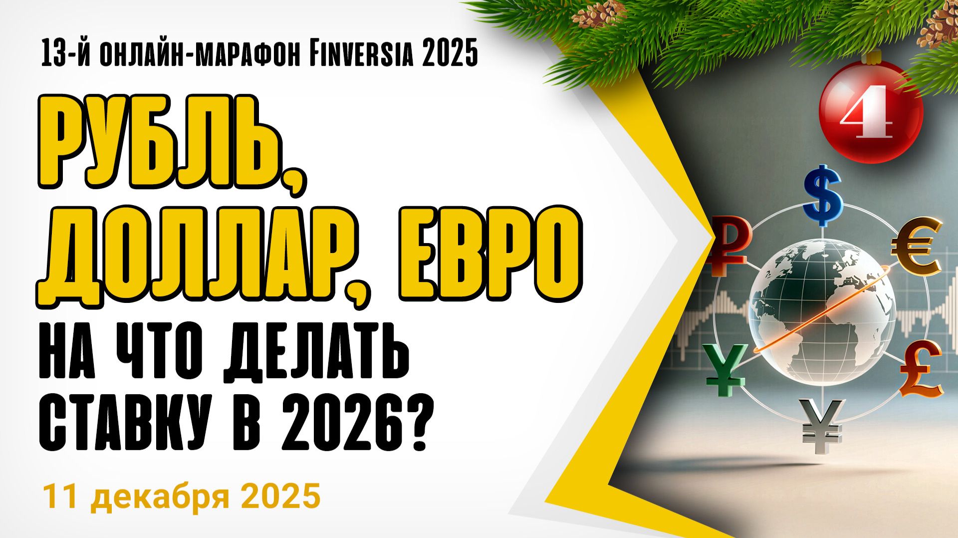 Рубль, доллар, евро - на что делать ставку в 2026?