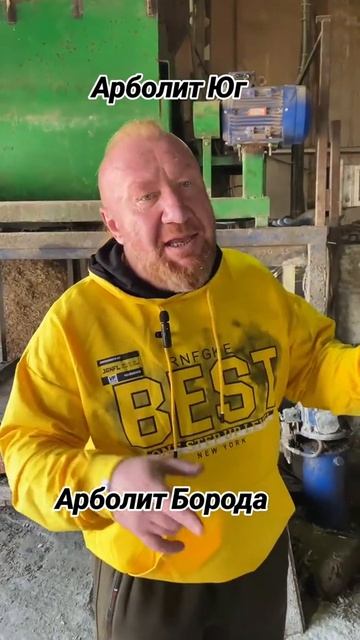 #арболит #строительствоизарболита #арболитборода #сахрановандрей