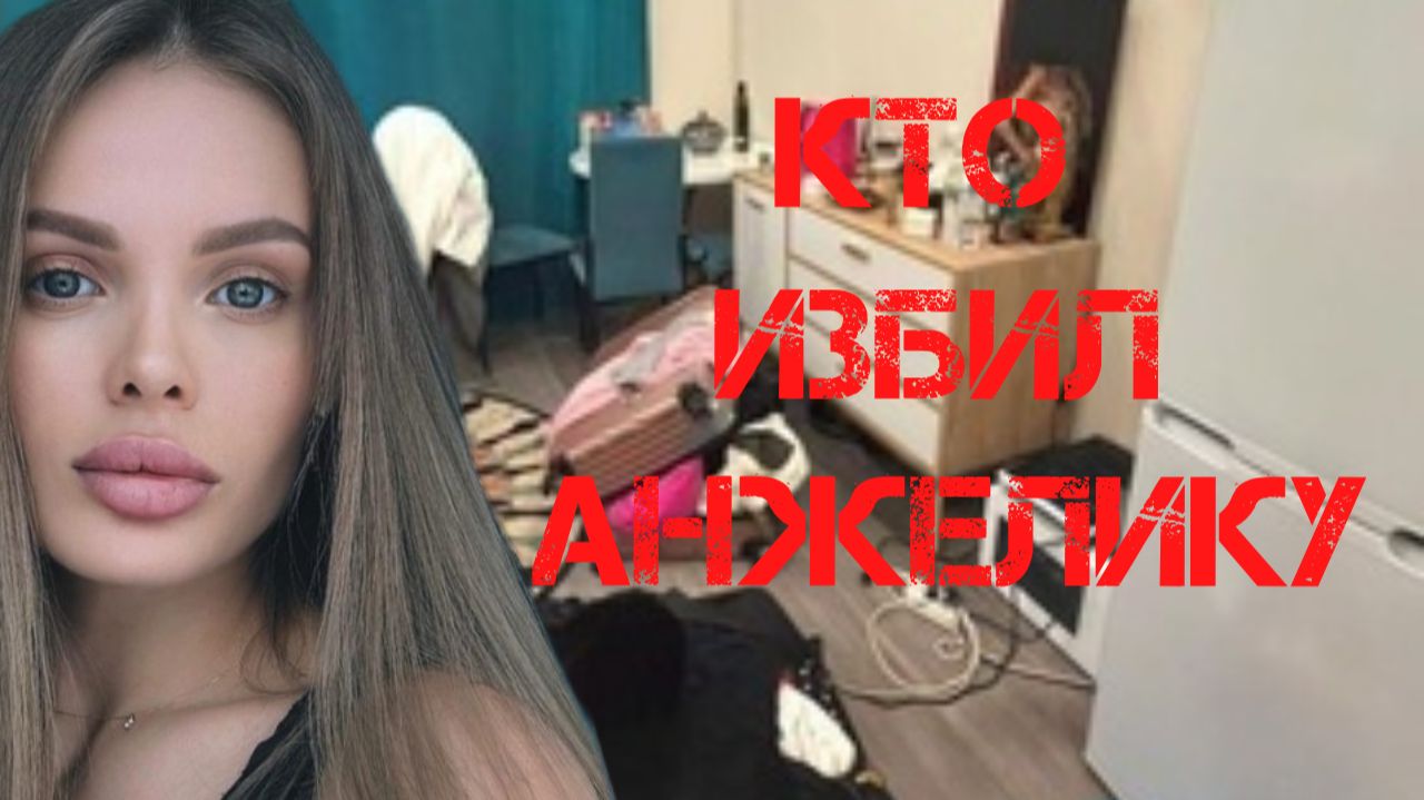 Кто избил Анжелику Тартанову?