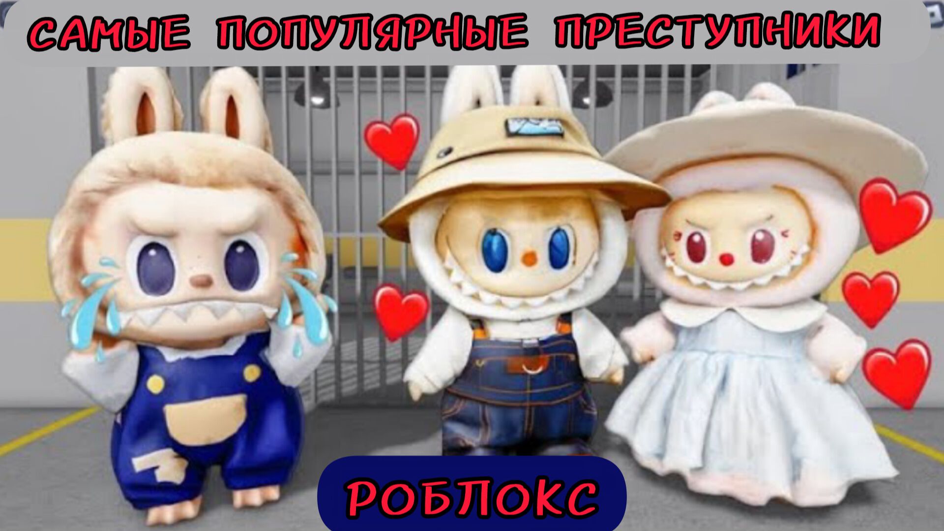 ПОБЕГ ИЗ ТЮРЬМЫ СЕМЬИ ЛАБУБУ! Obby Roblox!
