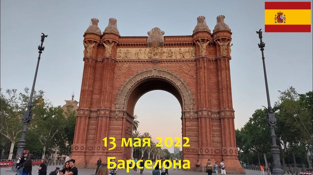 13 мая 2022. Барселона. Путешествие на велосипеде по Испании