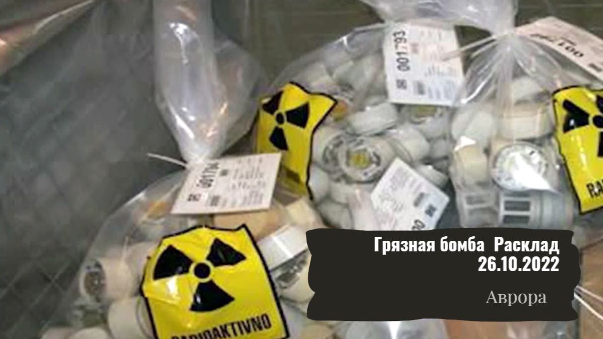 Грязная бомба  Расклад 26.10.2022