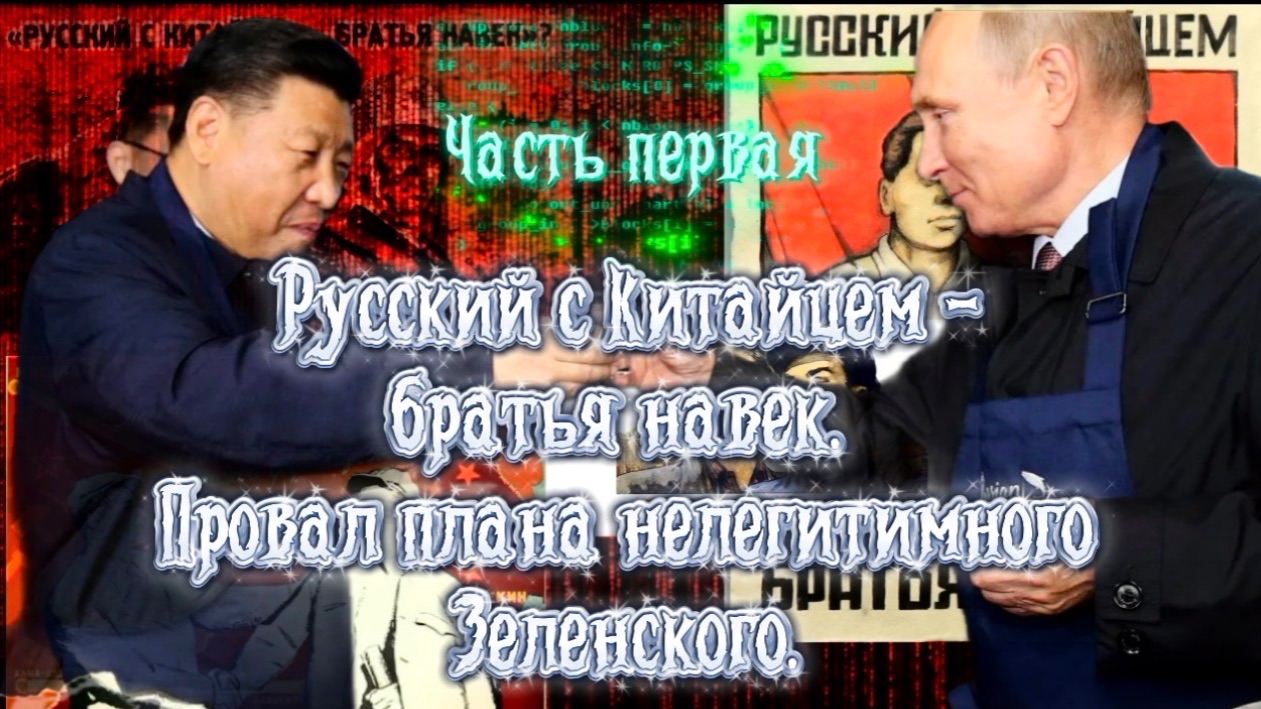 РУССКИЙ С КИТАЙЦЕМ БРАТЬЯ НАВЕК! Часть Первая
