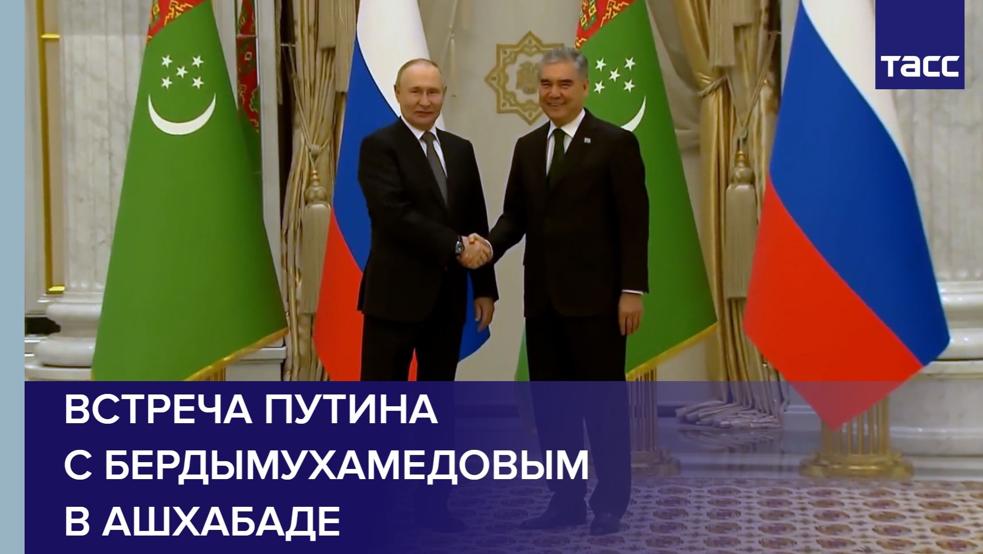 Встреча с  Национальным Лидером туркменского народа Бердымухамедовым Гурбангулы Мяликгулыевичем