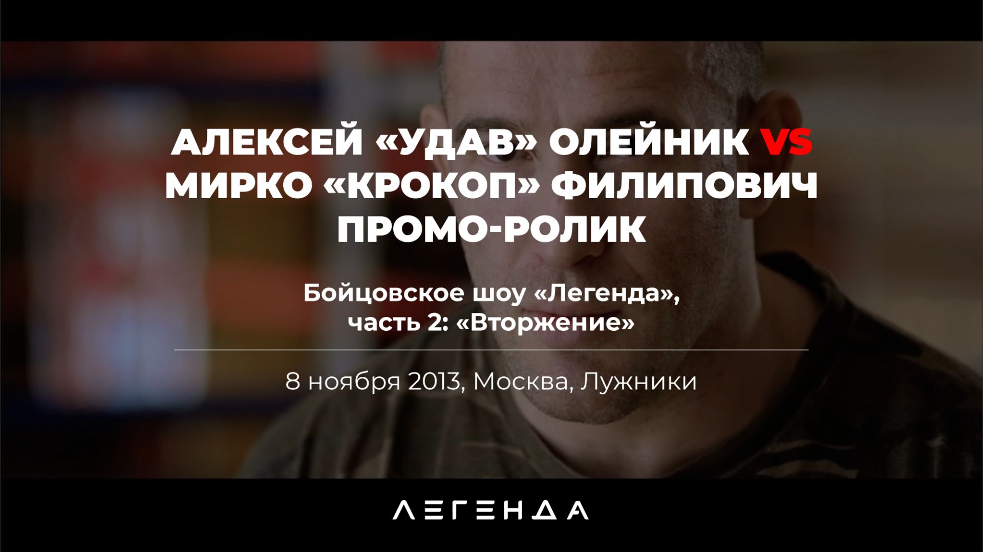 Промо-ролик боя Алексея Олейника и Мирко «Крокопа» Филиповича