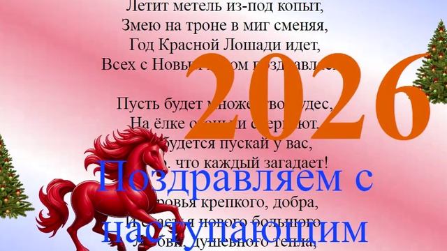 Поздравление с наступающим 2026