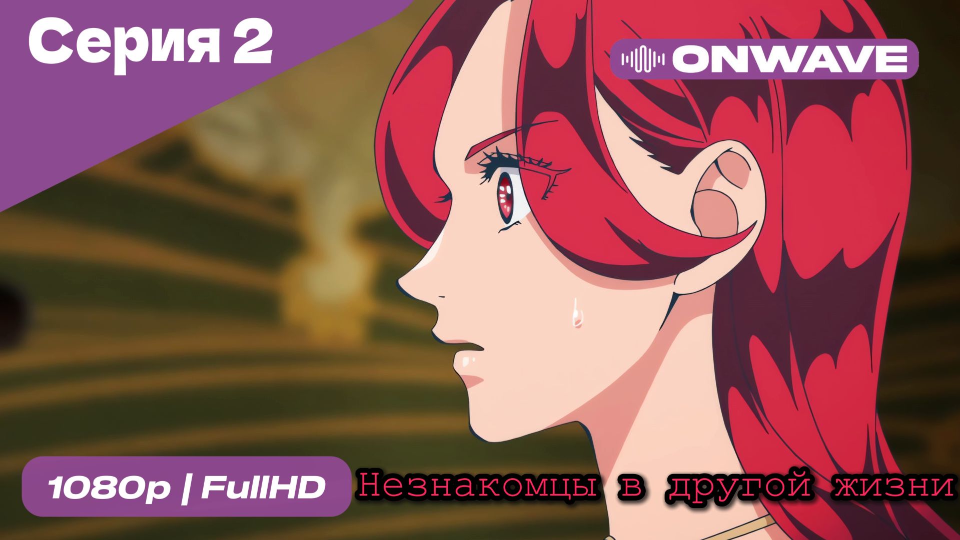Незнакомцы в другой жизни  - 2 Серия  [OnWave]