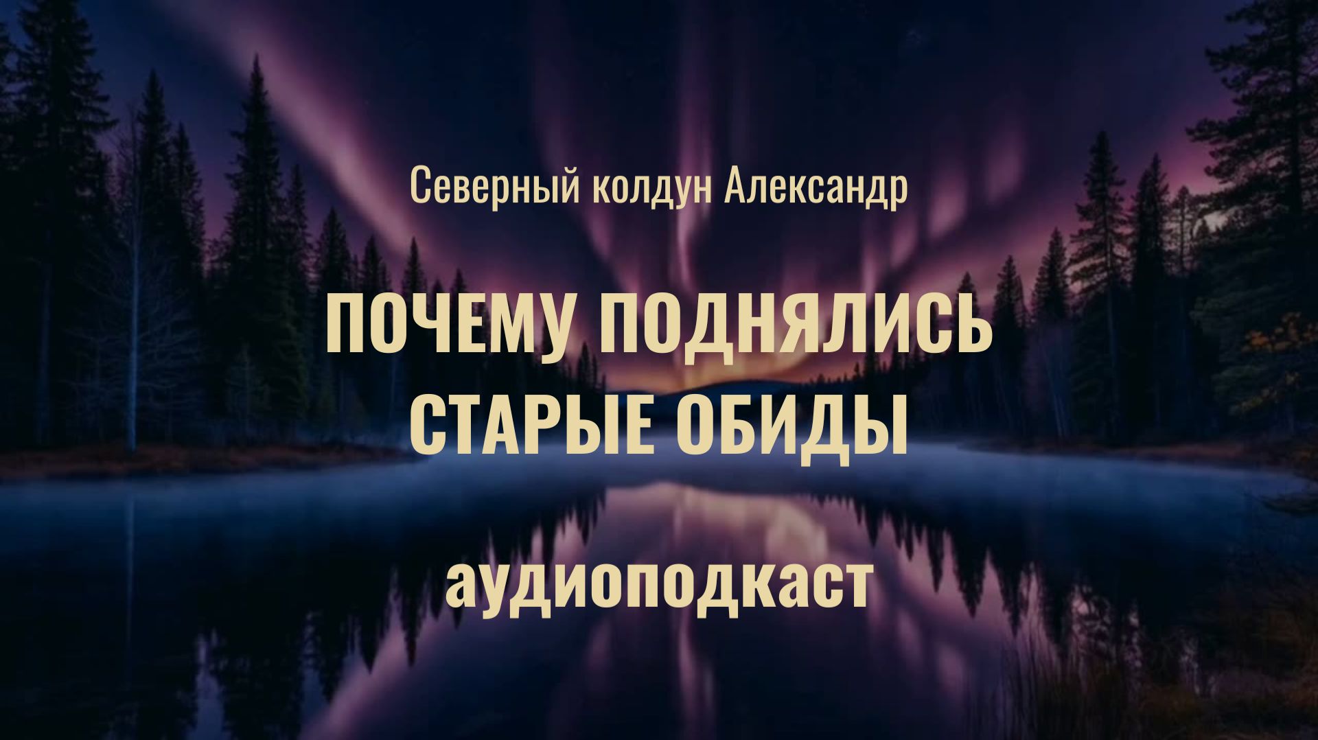 ПОДКАСТ. Почему к Новому году обостряются все старые обиды?