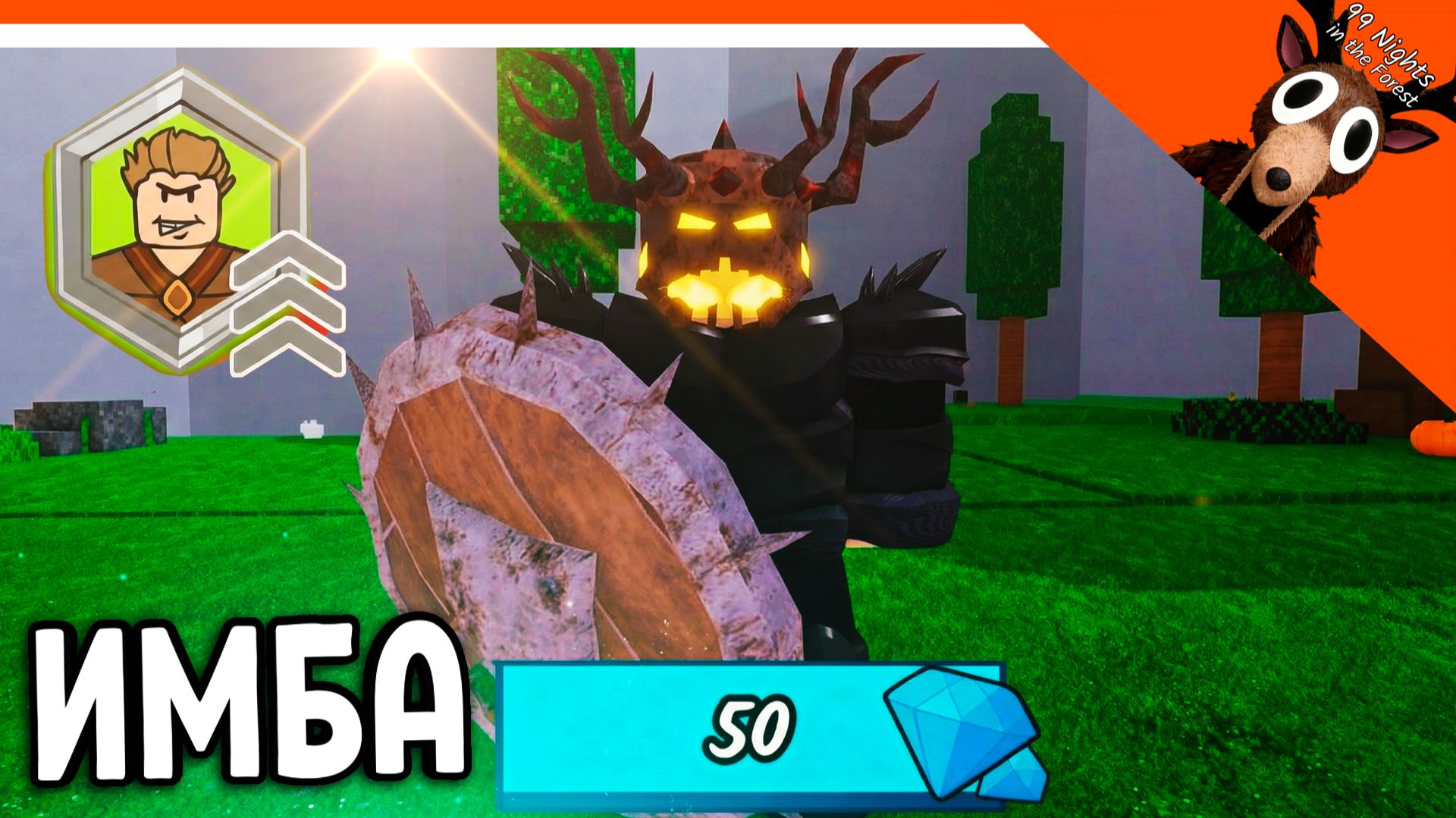 🔥 ИМБА НОВЫЙ КЛАСС 99 НОЧЕЙ В ЛЕСУ! ЗВЕРЬ С ЩИТОМ! 🔥  99 NIGHTS IN THE FOREST