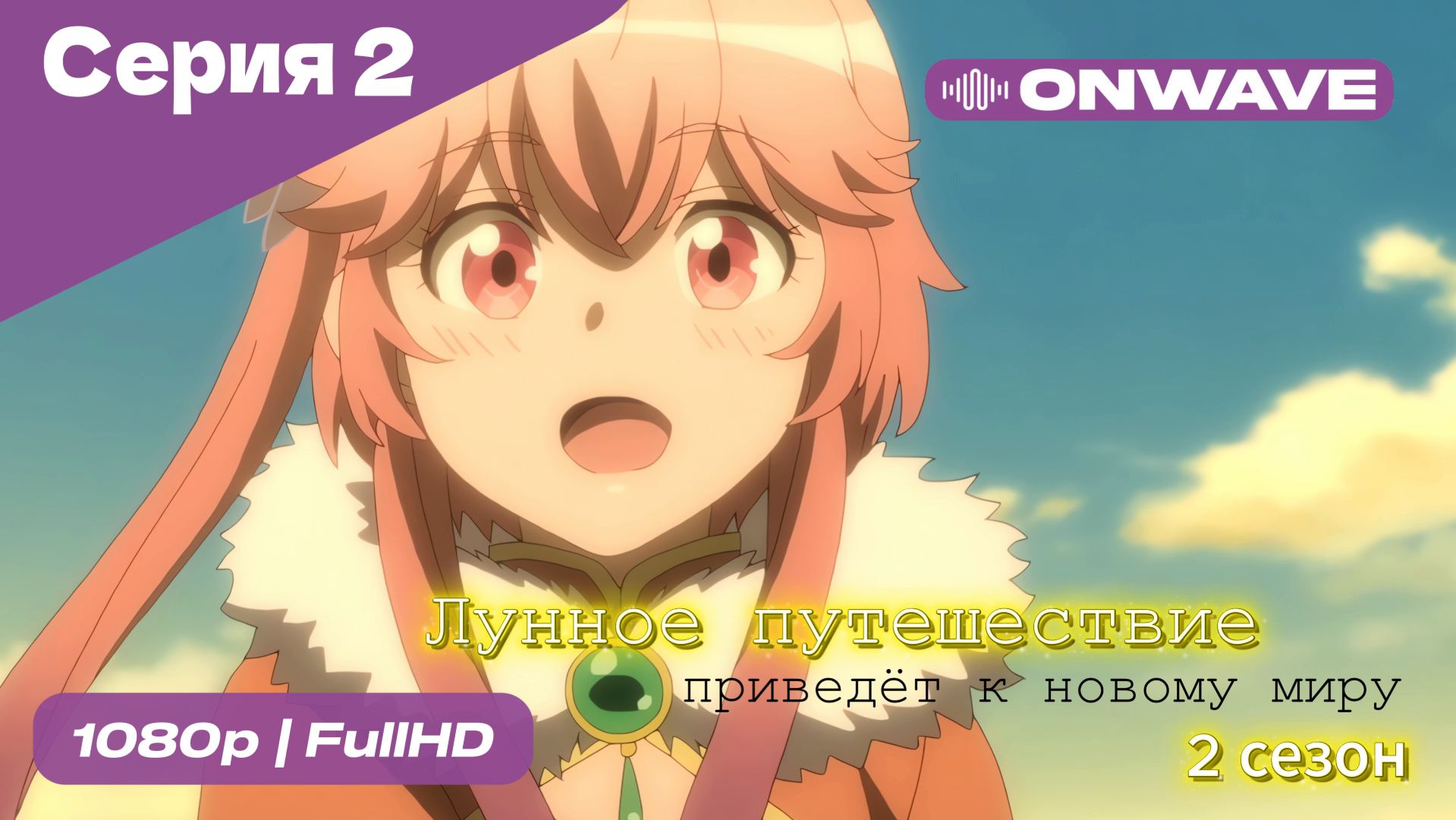 Название Лунное путешествие приведёт к новому миру - 2 сезон 2 Серия  [OnWave]