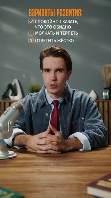 6. «Как реагировать, если на работе шутят про твою национальность?»