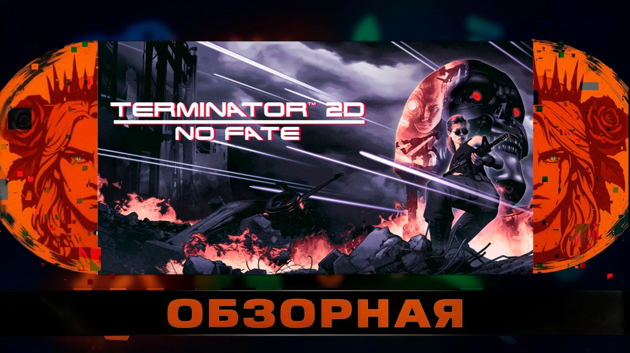 🔎ОБЗОРНАЯ🔍 по Terminator 2D: NO FATE