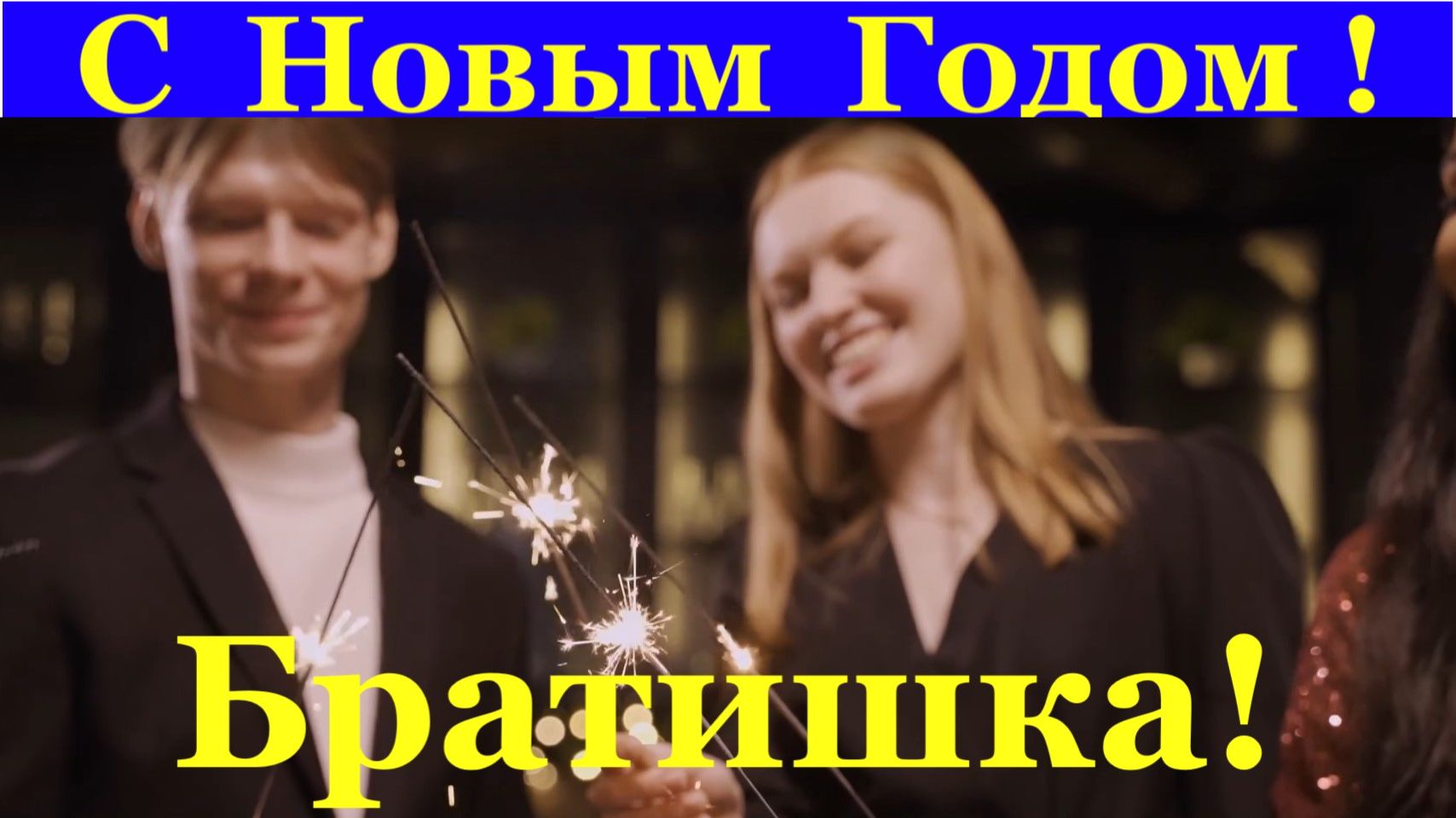 Давай свободу! Братишка с Новым годом! Поздравление!