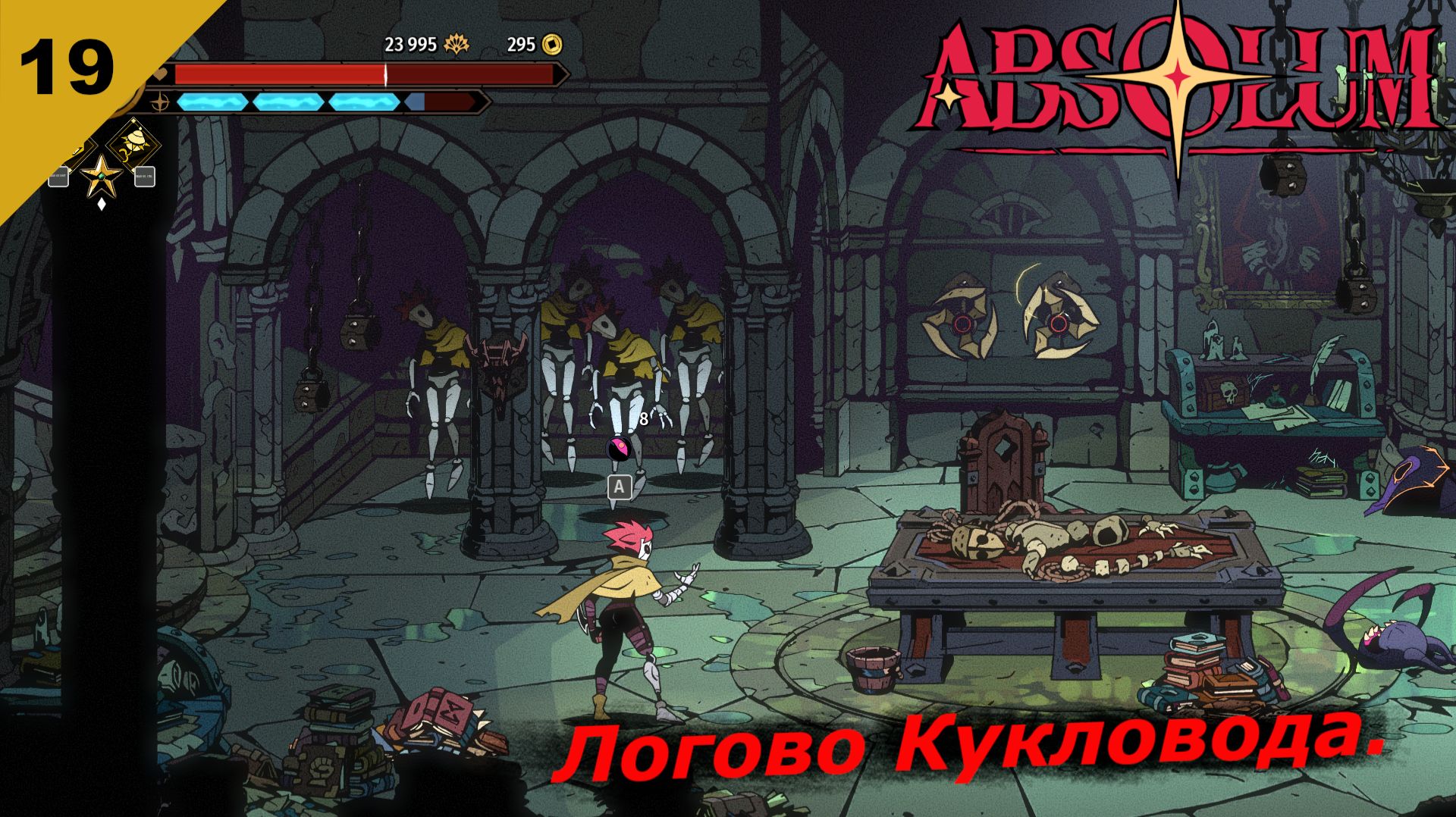 Absolum   |   Логово Кукловода   |   #19