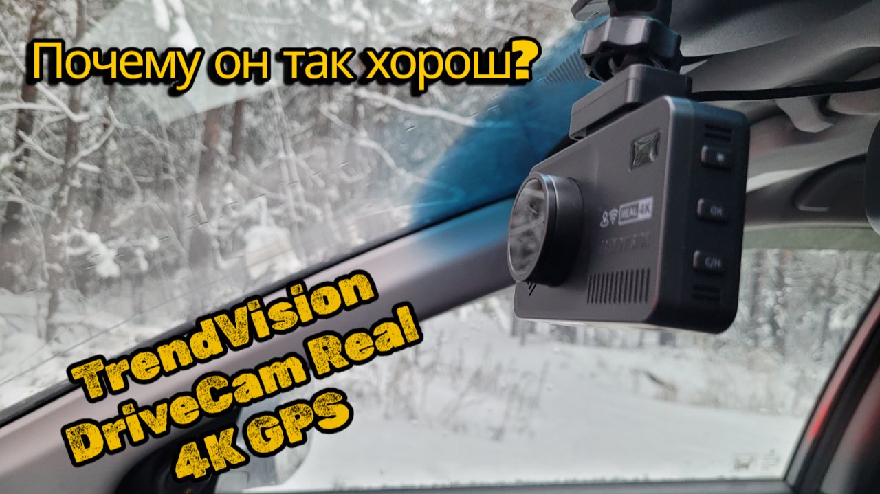 TrendVision DriveCam Real 4K GPS — реальный 4K и GPS‑информер в одном