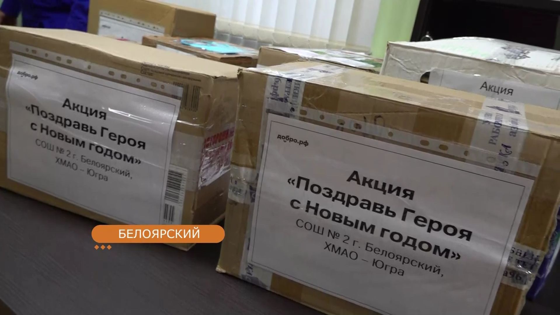 В Белоярском проходит ежегодная благотворительная акция «Поздравь героя с Новым годом»