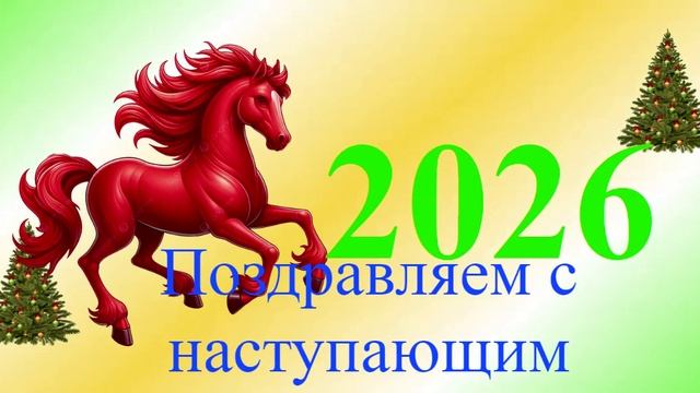 Поздравление с наступающим 2026