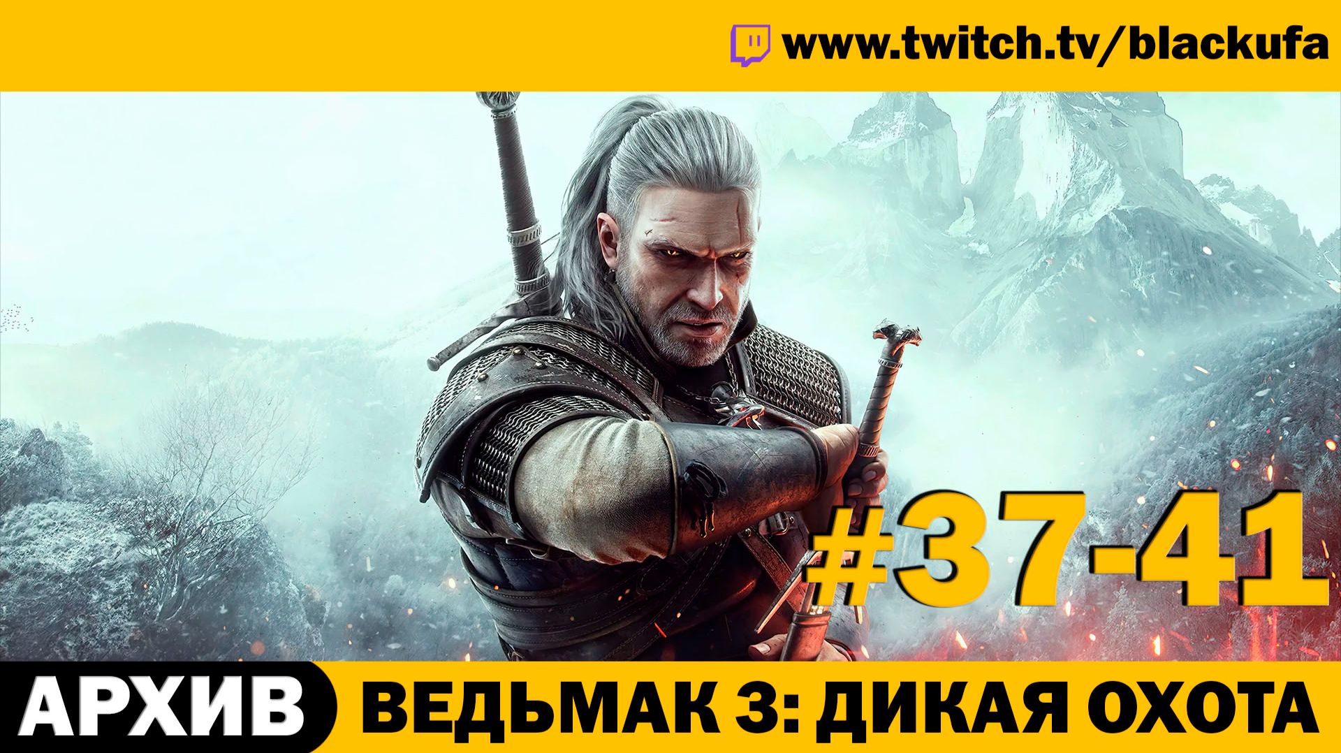 Ведьмак 3 Дикая Охота (The Witcher 3 Wild Hunt) ➤ Серии #37-41 [АРХИВ]