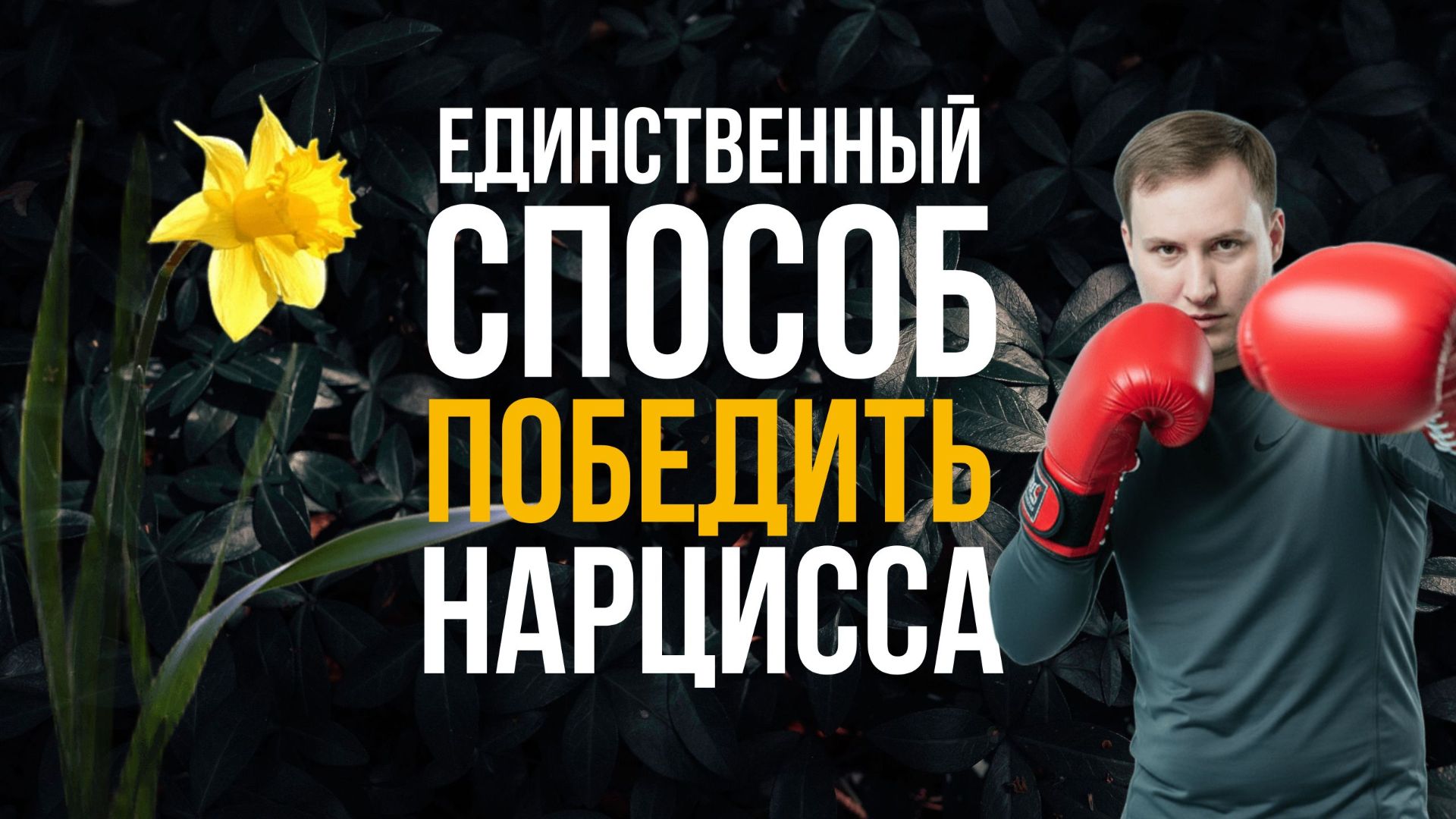 Единственный способ победить нарцисса!