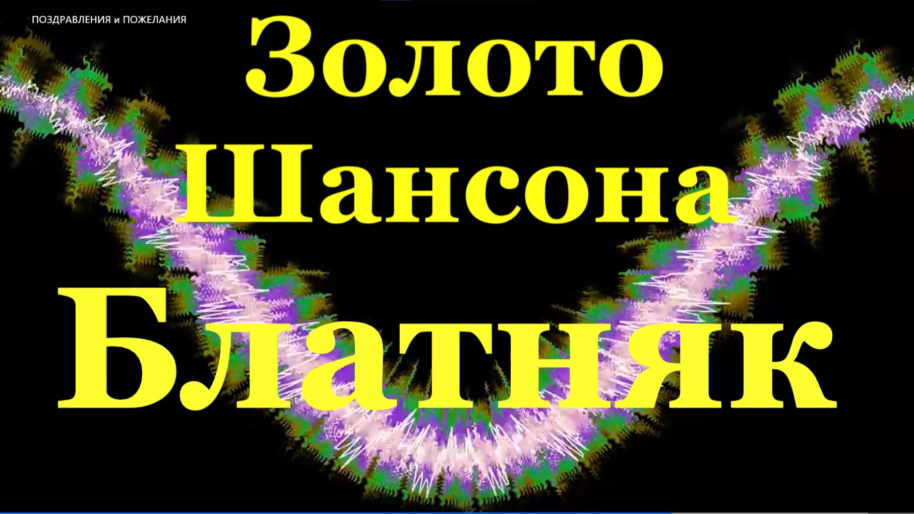 Золото Шансона лучшее сборник клипов блатняк самые лучшие песни