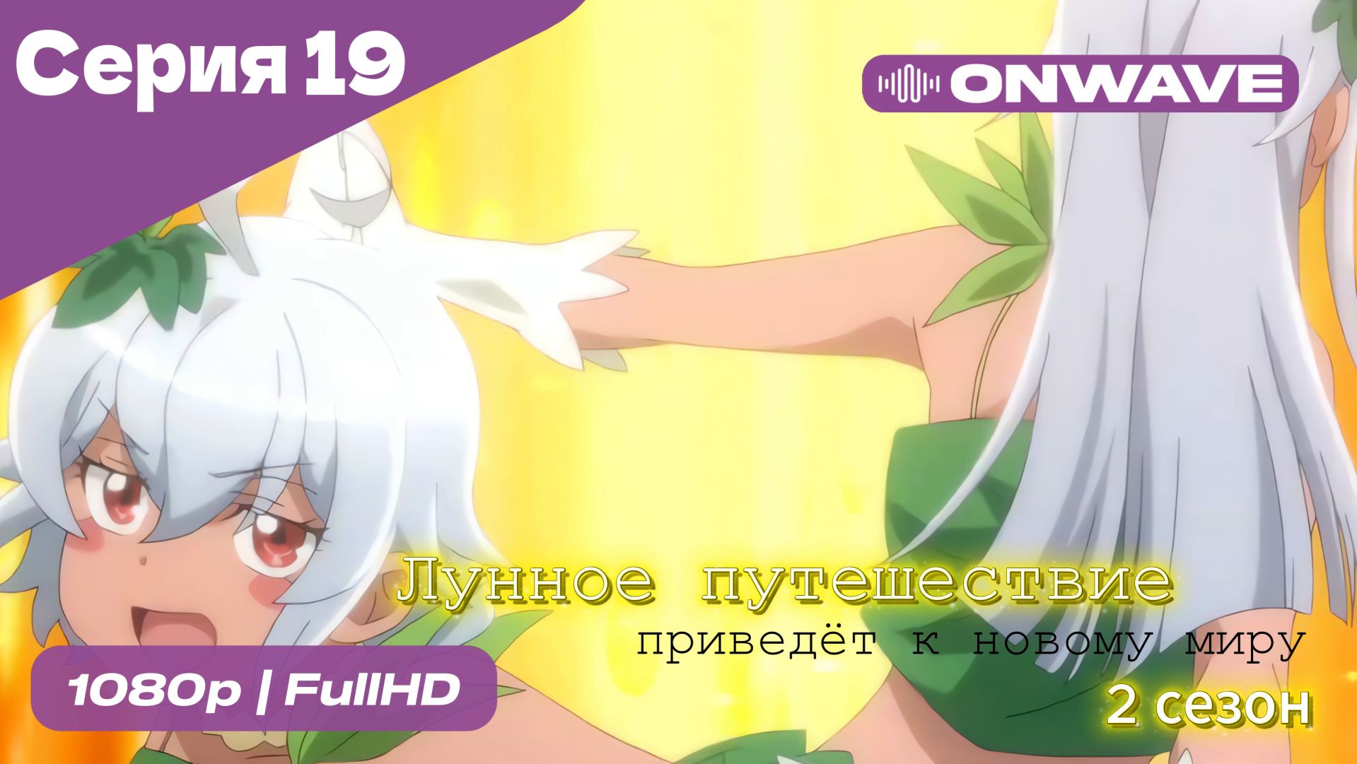 Лунное путешествие приведёт к новому миру - 2 сезон 19 Серия  [OnWave]