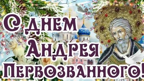 13 декабря- день апостола Андрея Первозванного. Красивая музыкальная открытка .