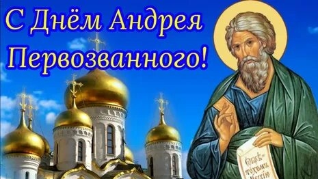 С днём апостола Андрея Первозванного. Шикарная музыкальная открытка.