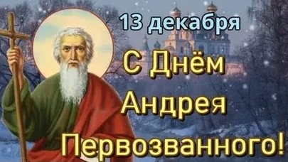 С днём святого апостола Андрея Первозванного. Музыкальная открытка.