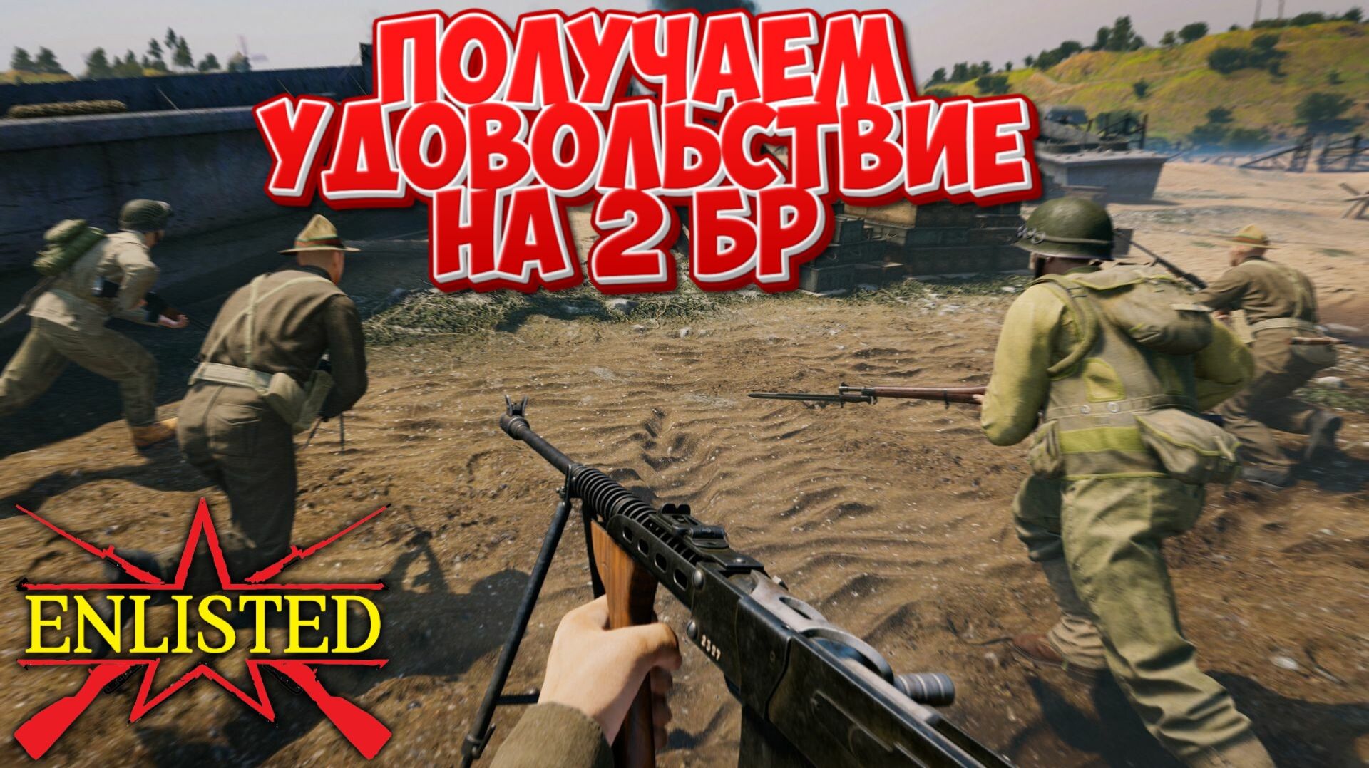 Enlisted - Получаем удовольствие на 2 БР за все фракции! В лучшем бесплатном шутере!