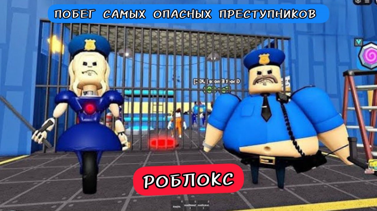 ПОБЕГ ИЗ ТЮРЬМЫ ДЕВУШКИ-ПОЛИЦЕЙСКОЙ! Roblox!