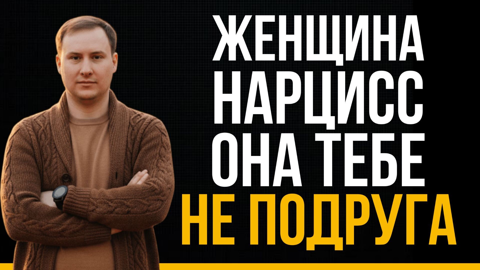 Как женщины нарциссы манипулируют тобой? | Нарциссическое расстройство личности