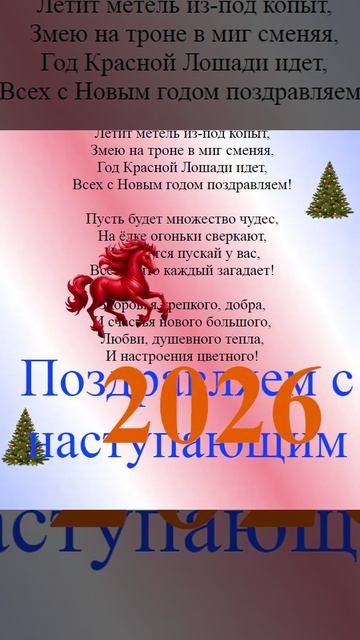 Поздравление с наступающим 2026
