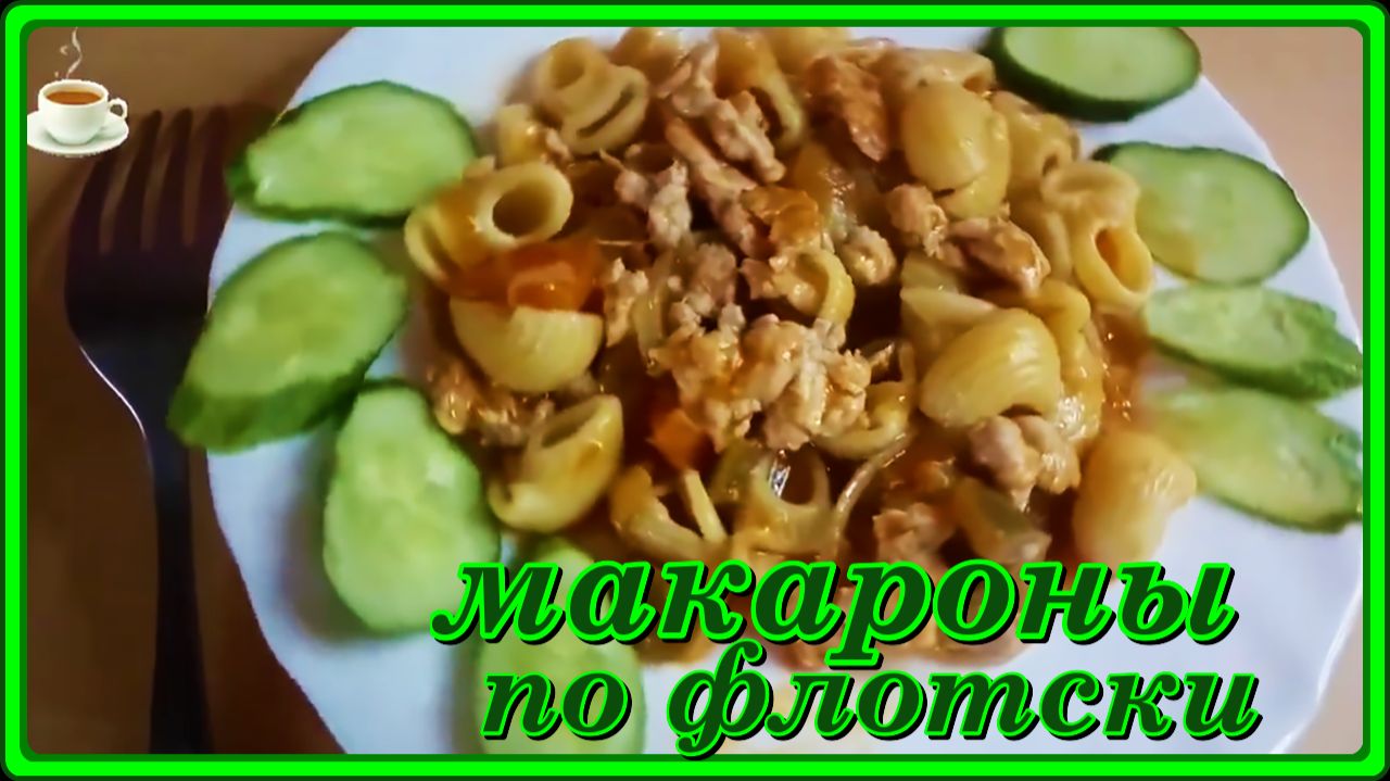 это просто смак__МАКАРОШКИ ПО ФЛОТСКИ__просто и вкусно