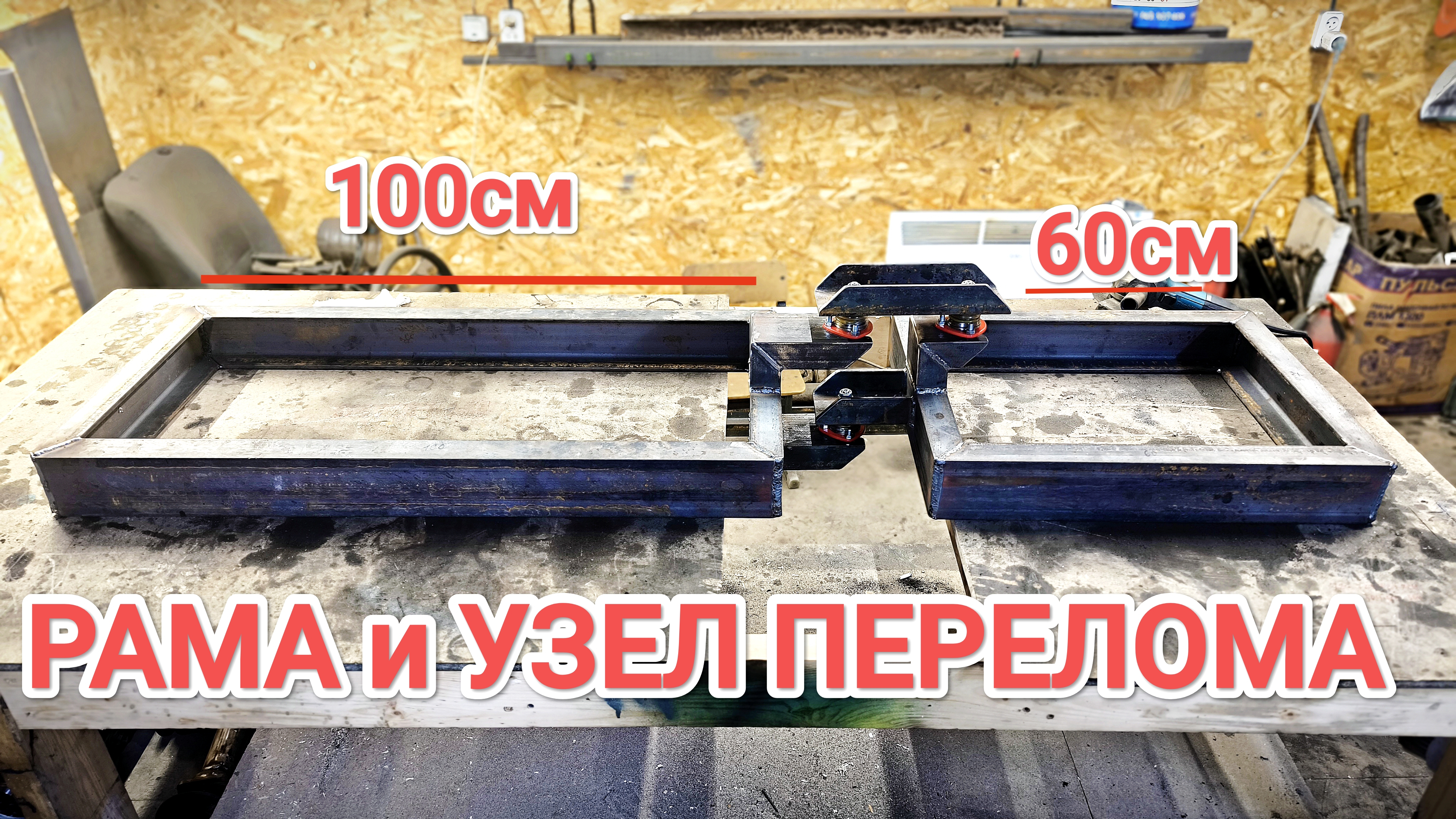 РАМА и УЗЕЛ ПЕРЕЛОМА на САМОДЕЛЬНЫЙ МИНИТРАКТОР от А до Я // #2