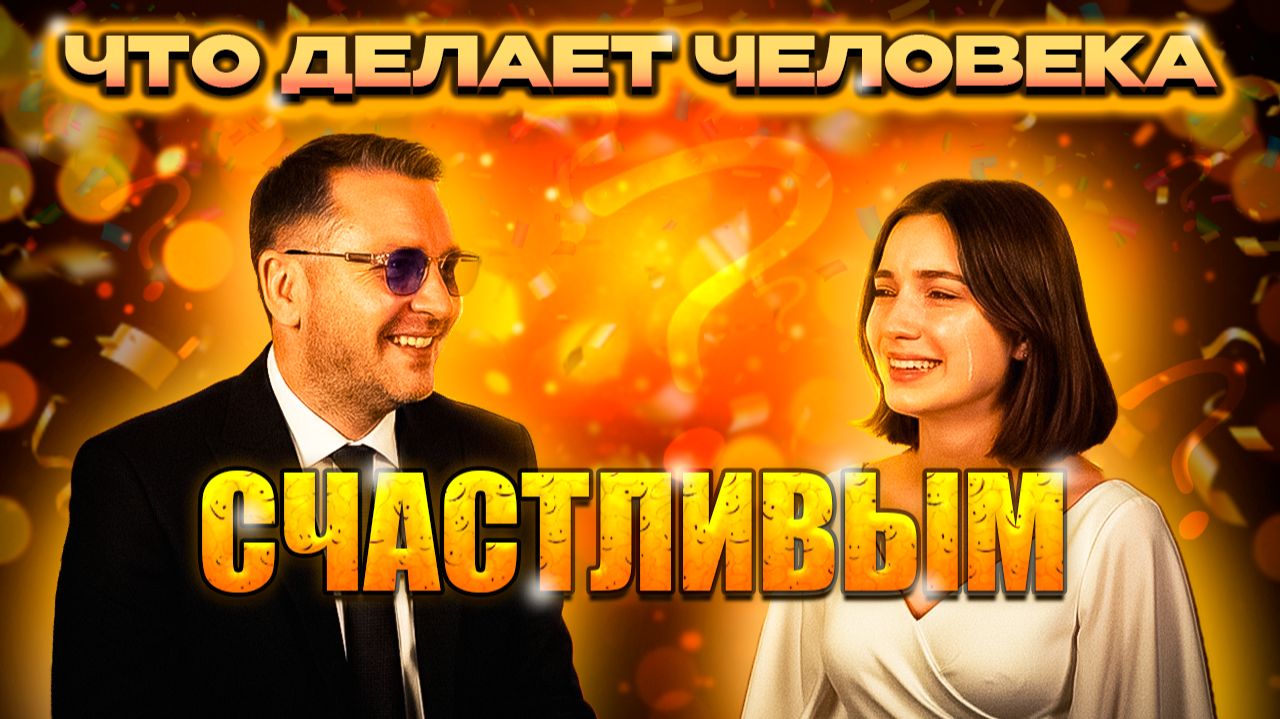 Что делает человека счастливым! Лучший подарок!